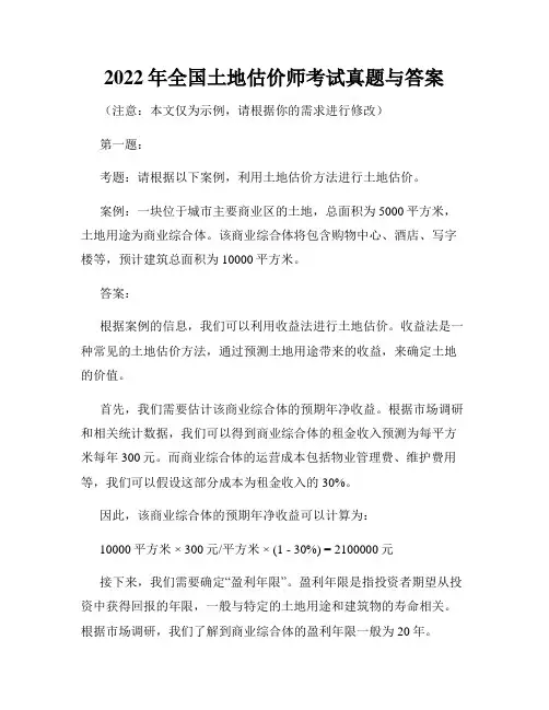 2022年全国土地估价师考试真题与答案