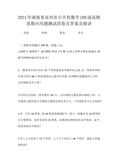 2021年湖南省永州市小升初数学100道高频思维应用题测试四卷含答案及精讲