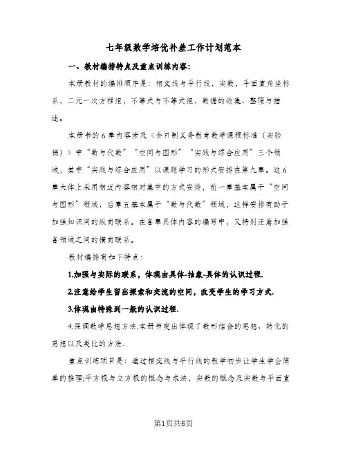 七年级数学培优补差工作计划范本(2篇)
