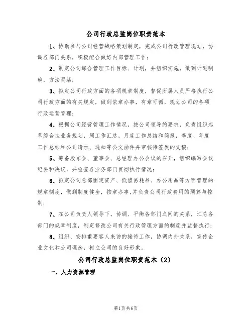 公司行政总监岗位职责范本（3篇）