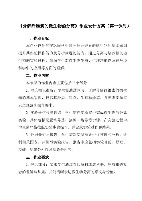 《专题2课题3分解纤维素的微生物的分离》作业设计方案-高中生物人教版选修1