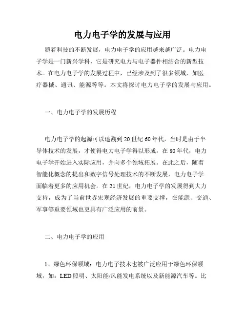 电力电子学的发展与应用