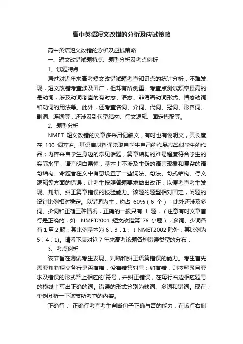 高中英语短文改错的分析及应试策略