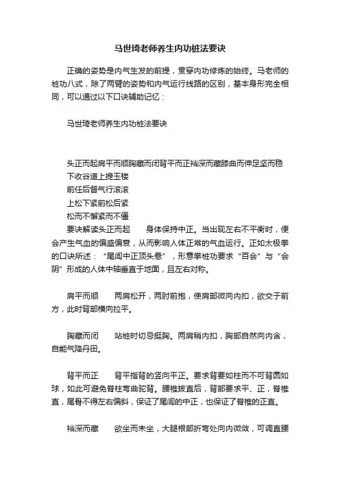 马世琦老师养生内功桩法要诀
