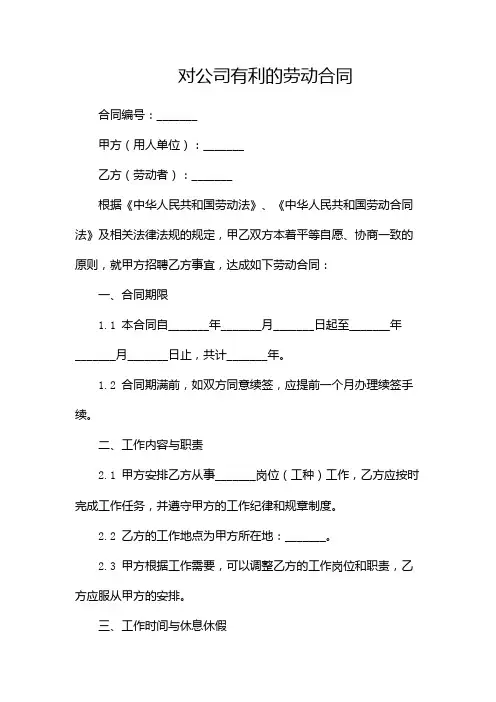 对公司有利的劳动合同(2篇)