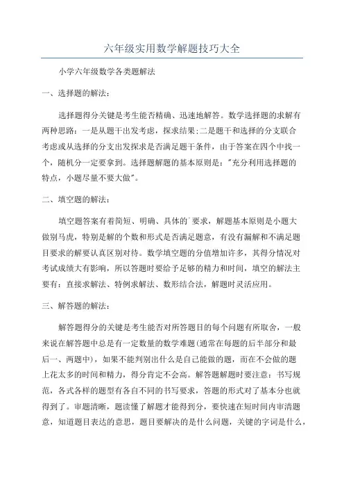 六年级实用数学解题技巧大全