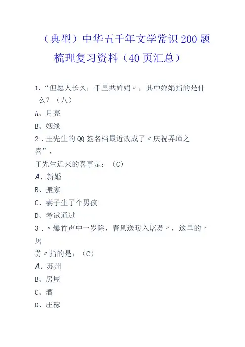 (典型)中华五千年文学常识200题梳理复习资料(附答案40页汇总)