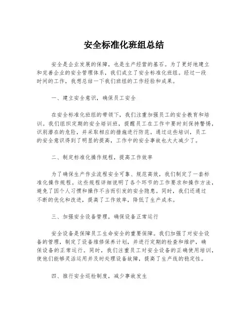 安全标准化班组总结