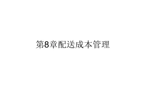 配送成本管理课件