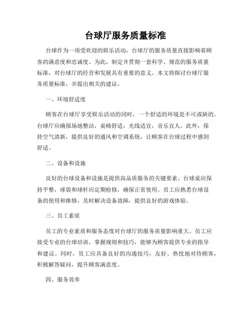 台球厅服务质量标准