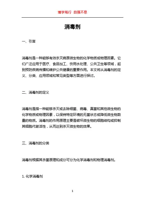消毒剂_精品文档