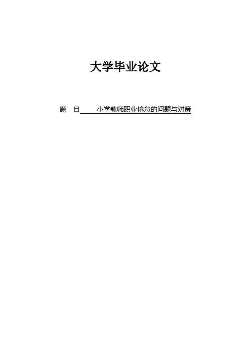 论文-小学教师职业倦怠的问题与对策