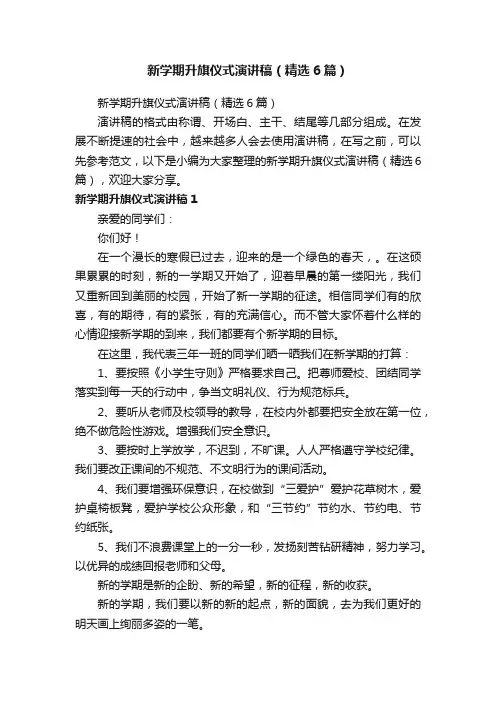 新学期升旗仪式演讲稿（精选6篇）