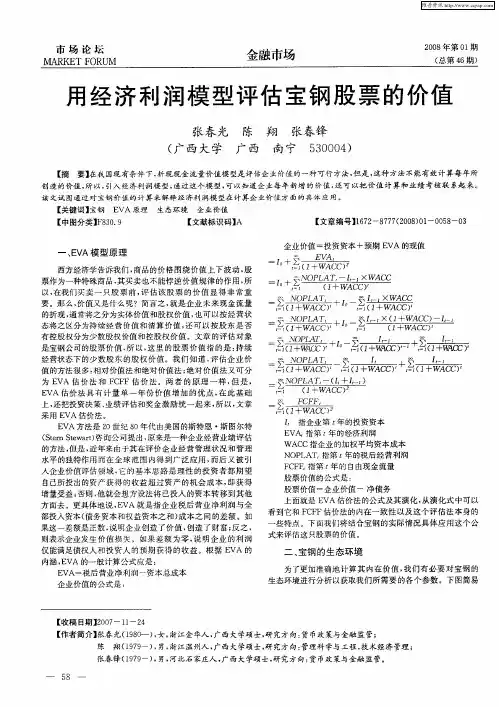 用经济利润模型评估宝钢股票的价值