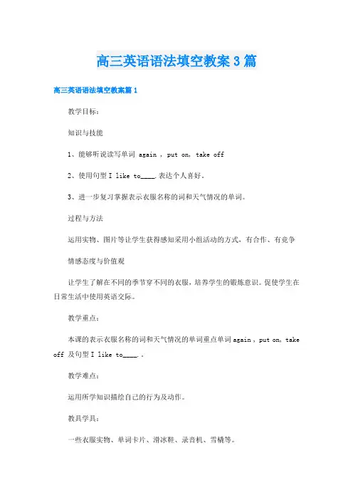 高三英语语法填空教案3篇