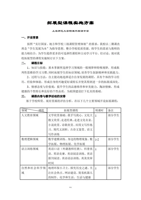 拓展型课程实施方案