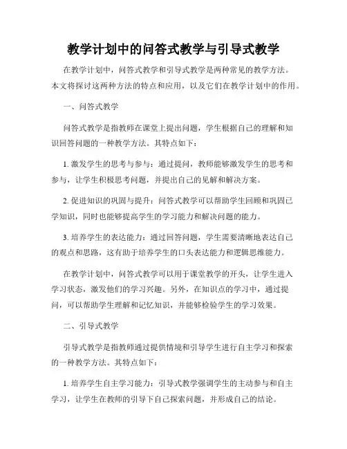 教学计划中的问答式教学与引导式教学