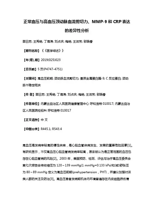 正常血压与高血压颈动脉血流剪切力、MMP-9和CRP表达的差异性分析