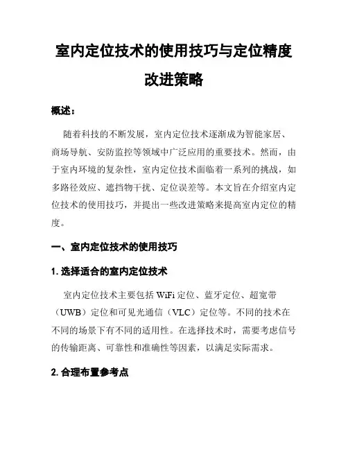 室内定位技术的使用技巧与定位精度改进策略