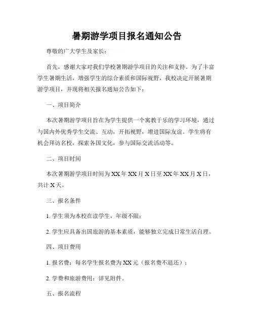 暑期游学项目报名通知公告