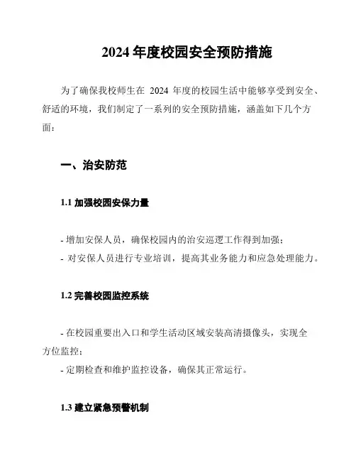 2024年度校园安全预防措施