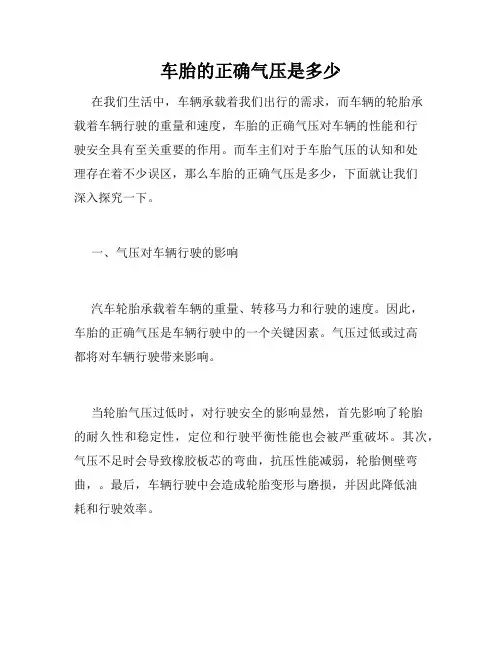 车胎的正确气压是多少