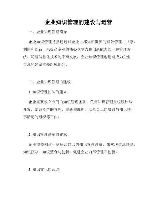 企业知识管理的建设与运营