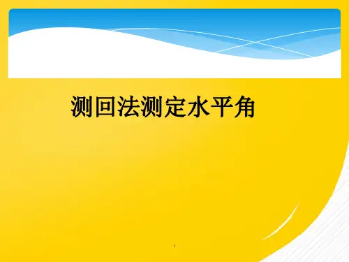 2022测回法测定水平角优秀ppt