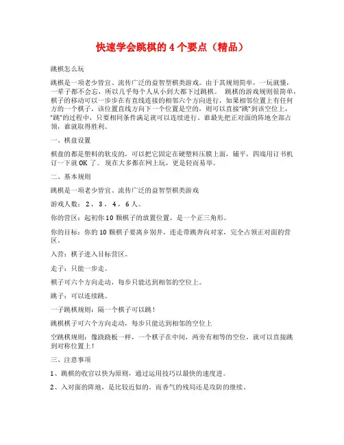 快速学会跳棋的4个要点(精品)