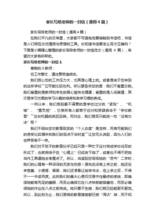 家长写给老师的一封信（通用4篇）