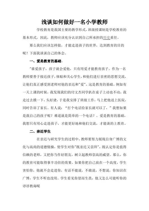 浅谈如何做好一名小学教师
