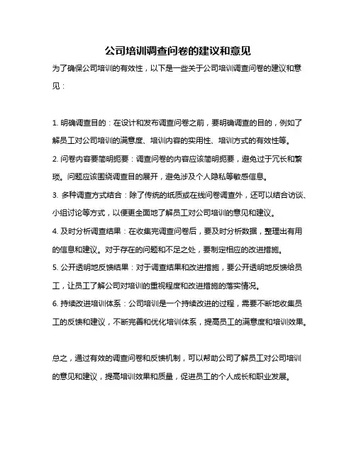 公司培训调查问卷的建议和意见