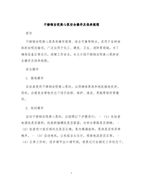 不锈钢自吸离心泵安全操作及保养规程