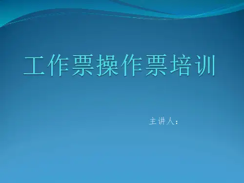 工作票-操作票详细培训教材