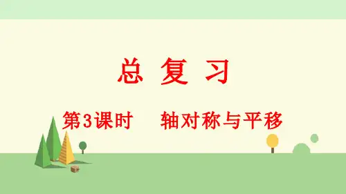 北师大版数学五年级上册    总复习(3) 轴对称与平移