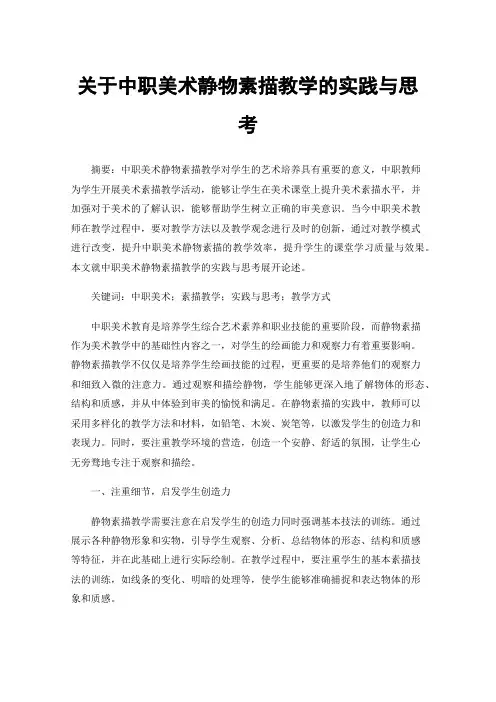 关于中职美术静物素描教学的实践与思考