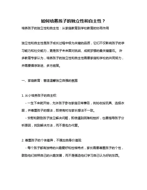 如何培养孩子的独立性和自主性？