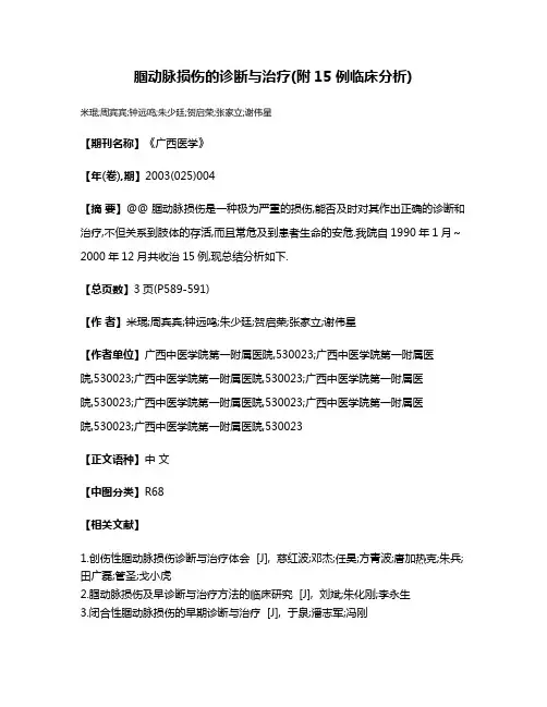 腘动脉损伤的诊断与治疗(附15例临床分析)