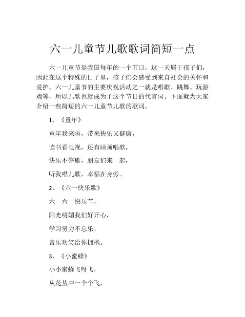 六一儿童节儿歌歌词简短一点