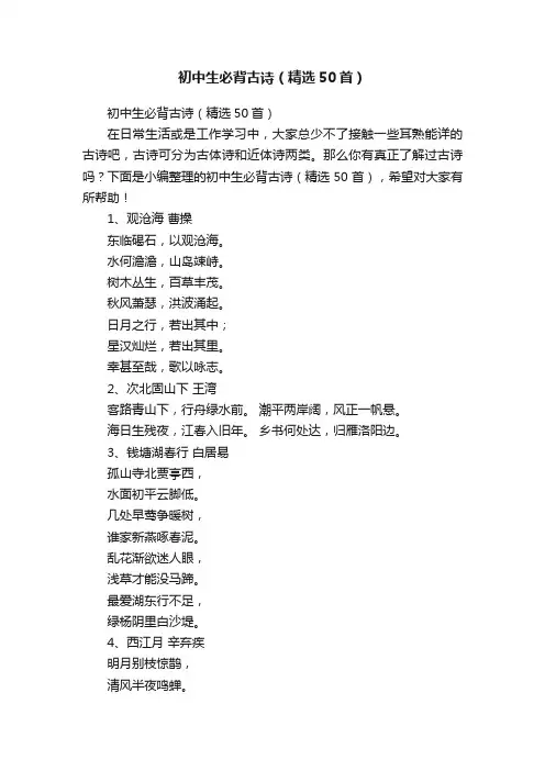 初中生必背古诗（精选50首）