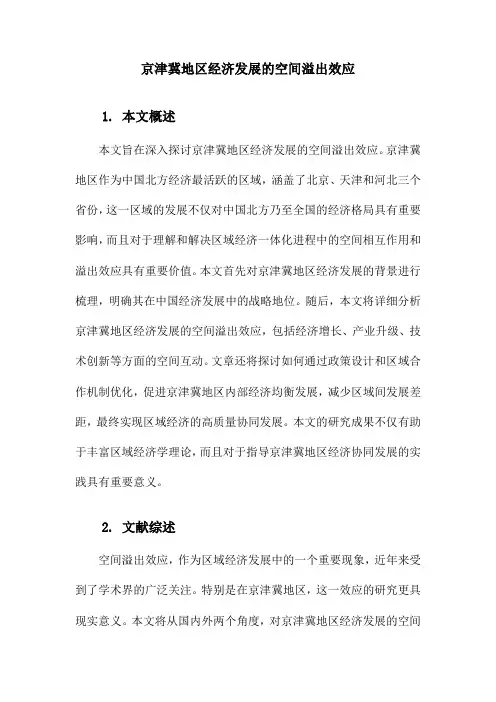 京津冀地区经济发展的空间溢出效应