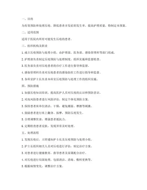 压疮的应急预案