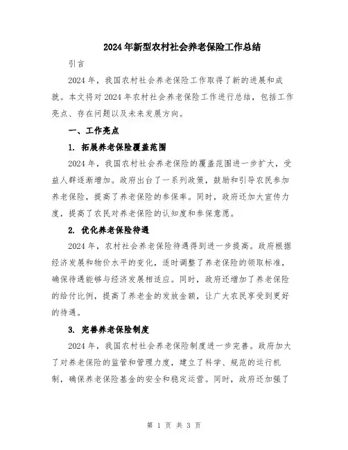 2024年新型农村社会养老保险工作总结