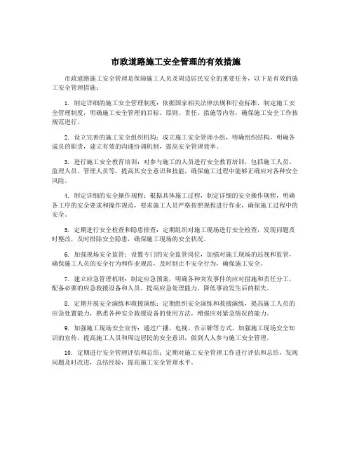 市政道路施工安全管理的有效措施