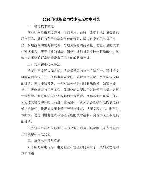 2024年浅析窃电技术及反窃电对策