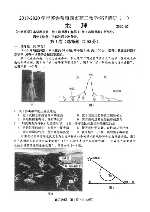 2019-2020学年江苏省(苏锡常镇)四市高三教学情况调研(一)地理试题(pdf含答案))