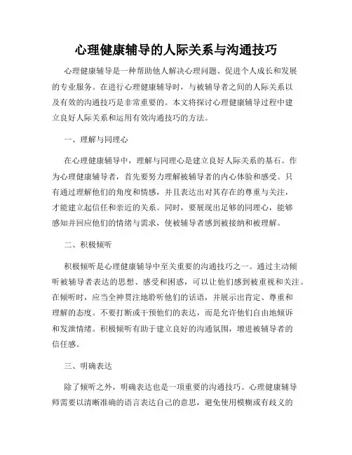 心理健康辅导的人际关系与沟通技巧