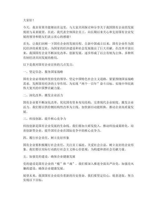 国企宣传发言稿范文模板