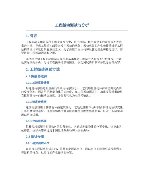 工程振动测试与分析