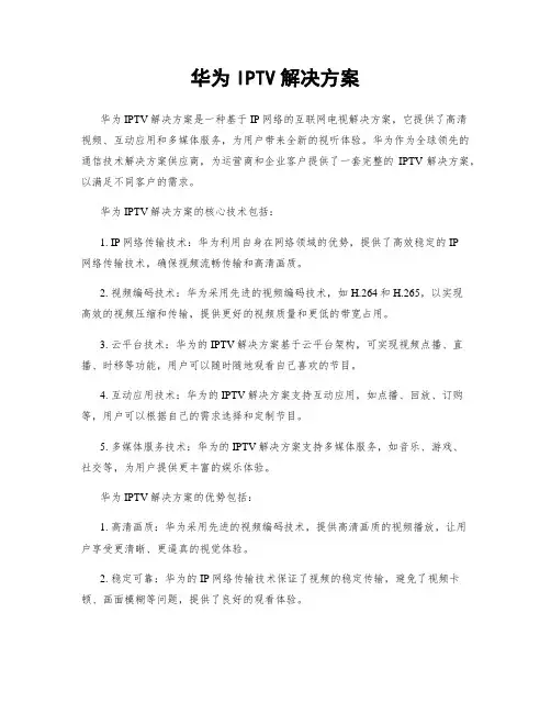 华为IPTV解决方案